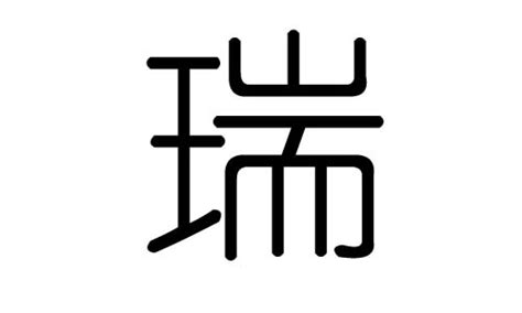 瑞 五行|瑞字的五行属什么